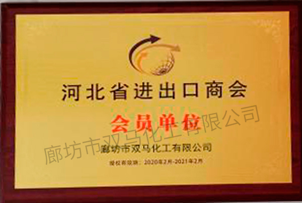 河北省進(jìn)出口商會(huì )會(huì )員單位.jpg